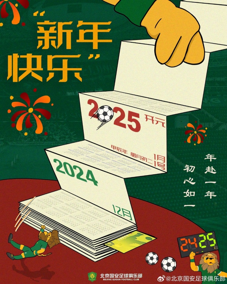 北京國(guó)安足球俱樂(lè)部祝球迷朋友們新年快樂(lè)！年赴一年，初心如一